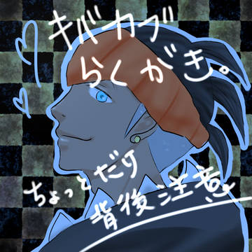 キバカブ落書き