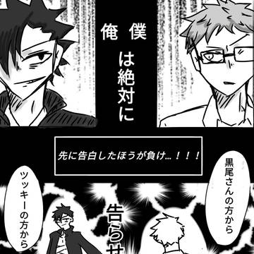 月島蛍は告らせたい〜天才達（笑）の頭脳戦〜