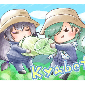 きゃべつ
