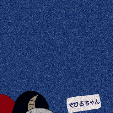 でびるちゃん