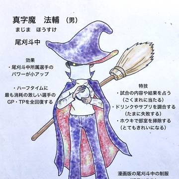 オリキャラ尾刈斗マネージャー達