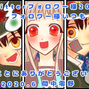 Twitterフォロワーさん200人！