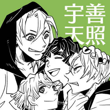 宇善と天照