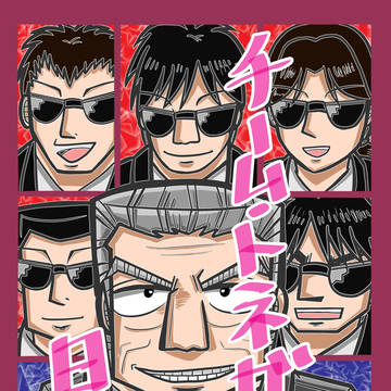 【web再録】チーム・トネガワの日常