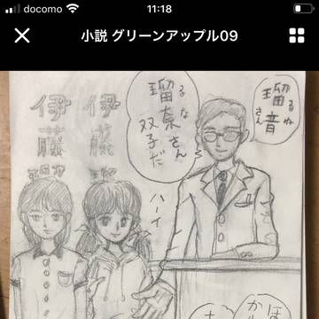 グリーンアップル　小説