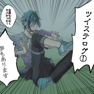 twstログ①