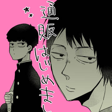 【最上+モブ新刊】通販始めました