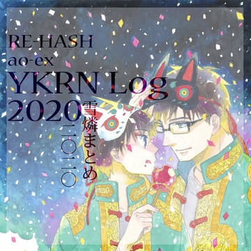一年ぶり!雪燐まとめ2020