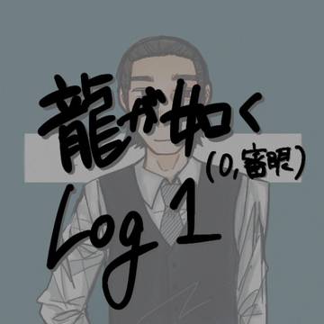 りゅ〜がごとく詰1