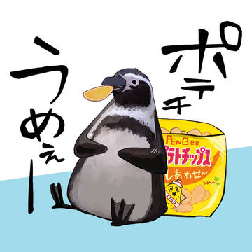 ポテチ大好きペンギン