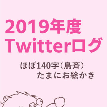 2019年度Twitterログ（鳥斉）