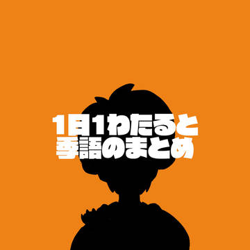 １日１わたると季語まとめ