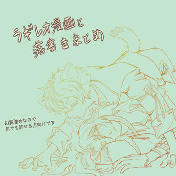 ラギレオ漫画と落書きまとめ