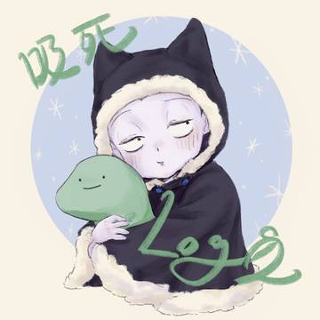 吸死Log2