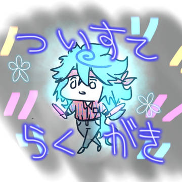 ツイステらくがき