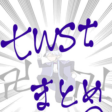 twstまとめ①