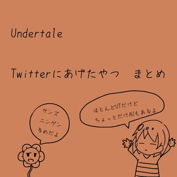 Twitterまとめ 1