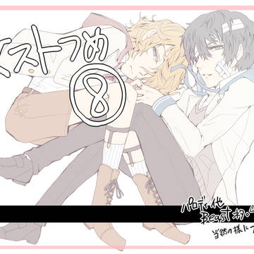 文ストつめ8