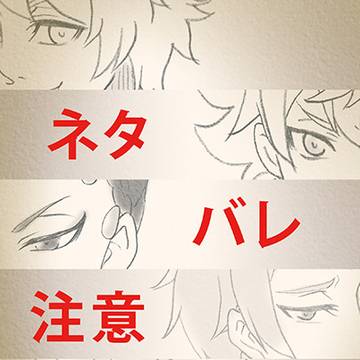 ネタバレ注意②