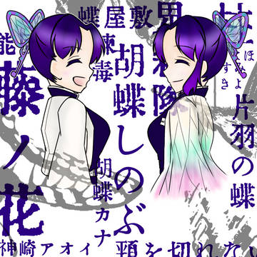 胡蝶しのぶという人