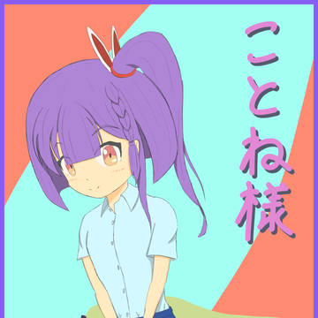 子兎音様～