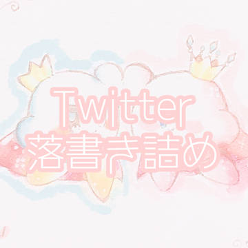 落書き詰め