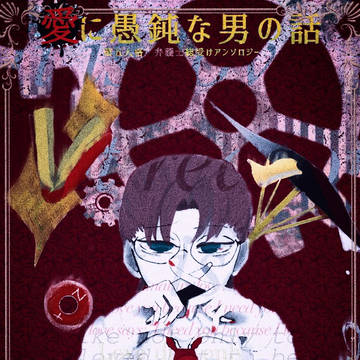 愛に愚鈍な男の話 上巻