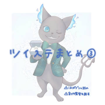 ツイステまとめ③