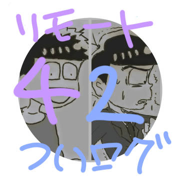 リモート42ついログ