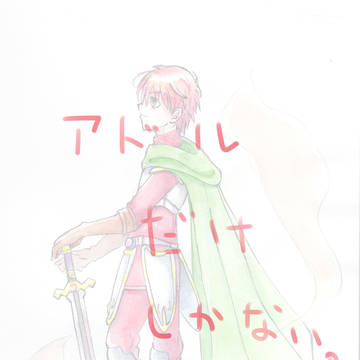 アドルつめ
