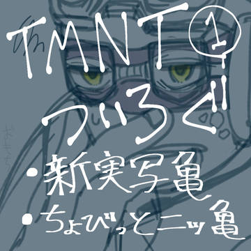 TMNTついろぐ①