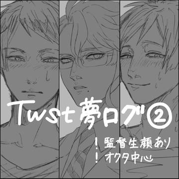 twstツイログ②