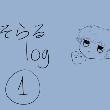そらる log 1