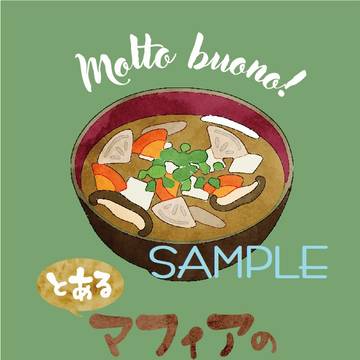 【完売】とあるマフィアの味噌汁婚。【さよならは中古同人ショップ】