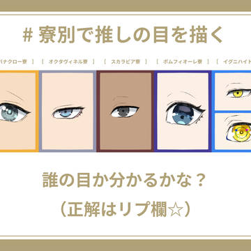 【テンプレ】#寮別で推しの目を描く