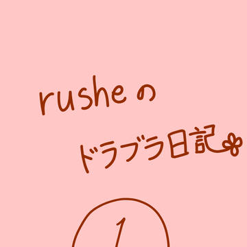 rusheのドラブラ日記1