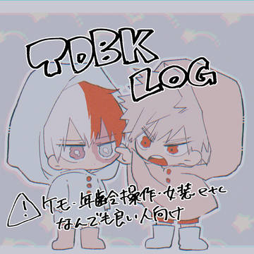 【腐】轟爆LOG①
