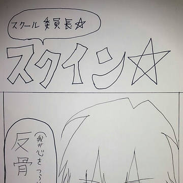 スクイン★