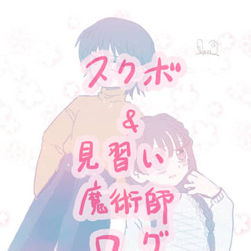 スクボ＆魔術師ログ vol.1