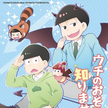 【web再録】ウチのおそ松知りませんか？