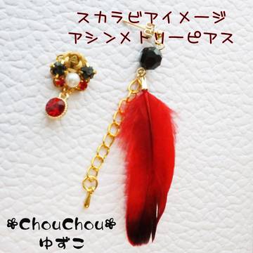 スカラビア寮イメージのアシメピアス【イヤリング変更可】