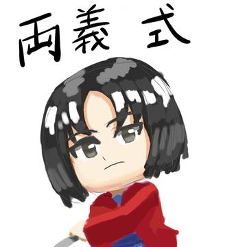 両儀式