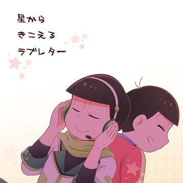 【web再録】星からきこえるラブレター