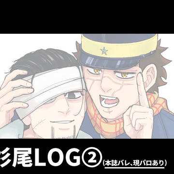 杉尾ログ②
