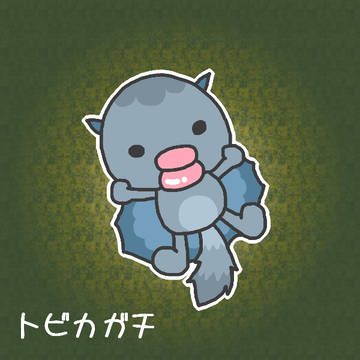 トビカガチ♪