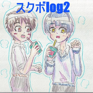 スクボlog２