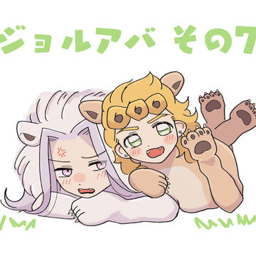 ジョルアバ⑦