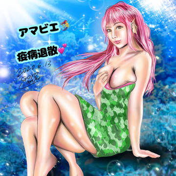 セクシーなアマビエさん✨疫病退散💕