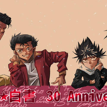 幽遊白書30週年