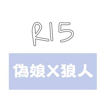 【女裝男友】